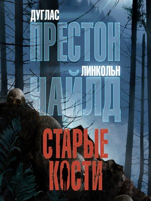 cover image of Старые кости